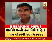 અ\'વાદઃ લગ્નેતર સેક્સ સંબંધમાં લેવાયો પાટીદાર યુવકનો ભોગ, વાસનાંધ પત્નીએ પ્રેમી સાથે મળી કરી હત્યા