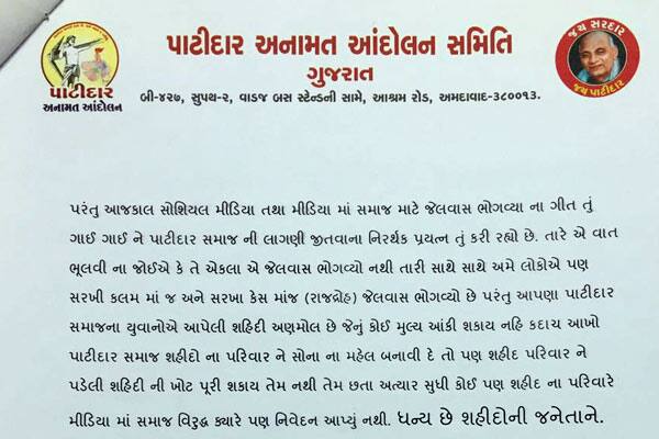 ઘણા ઘાયલ થયા અને ઘણા જેલમાં પુરાયા, જેમાં હાર્દિકની સાથે ચિરાગ, કેતન, દિનેશ તેમજ નિલેશ એરવાડિયાએ પણ દેશદ્રોહ અને રાજદ્રોહના આરોપસર જેલવાસ ભોગવ્યો. પત્રના અંતમાં લખ્યું છે કે, હાર્દિક પટેલ સાનમાં સમજી જાય તો સારું છે નહિતર આંદોલનની અંદરની એવી અસંખ્ય વાતો જે ભોળો પાટીદાર સમાજ નથી જાણતો તેને જાહેર કરવાની ફરજ પડશે.