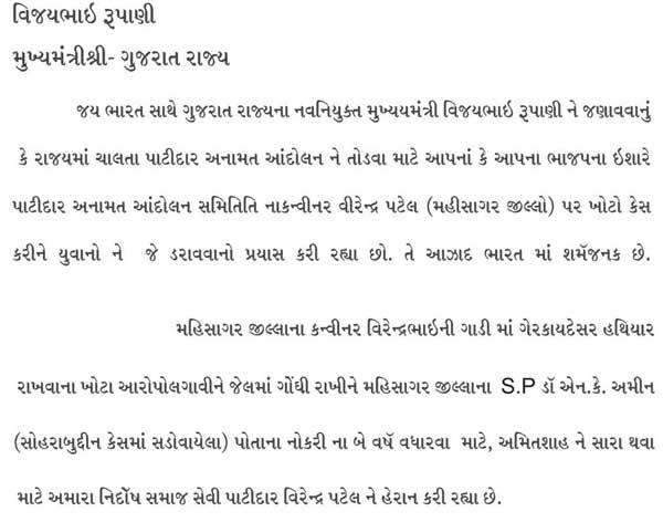 મહિસાગર જિલ્લાના કન્વીનર વીરેન્દ્રભાઈની ગાડીમાં ગેરકાયદેસર હથિયાર રાખવાના ખોટા આરોપો લગાવીને જેલમાં ગોંધી રાખીને મહિસાગર જિલ્લાના એસપી ડો. એન.કે. અમીન સોહરાબુદ્દીન કેસમાં સંડોવાયેલા પોતાના નોકરીના બે વર્ષ વધારવા માટે અમિત શાહને સારા થવા માટે અમાર નિર્દોષ સમાજ સેવી પાટીદાર વીરેન્દ્ર પટેલને હેરાન કરી રહ્યા છે.