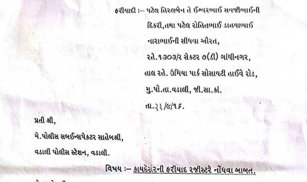 ફરિયાદમાં જણાવાયું છે કે, રેંજ આઇજીએ ધમકી આપી હતી કે, હવે તમારાથી થાય તે કરી લો. મારા દીકારના બીજા લગ્ન હિરલને છૂટાછેડા આપ્યા વગર કરી દીધા છે. હું હાલમાં રેન્જ આઇજી છું. જેથી હું ધારું તે કરું અને તને તથા તારા પરિવારને જેલના સળીયા ભેગા કરી દઉ, તેમ કહી ઉગ્ર બોલાચાલી થયેલી તે સમય અમારા ઘરે મારા કાકા ઋતુરાજભાઈ તથા મારા કાકી તેમજ હું અને મારા દાદા ડાહ્યાભાઈ તથા મારા સગા રાજુભાઈ હાજર હતા. 