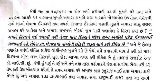 આ અંગે હિરલે કરેલી ફરિયાદમાં તેણે જણાવ્યું છે કે, ગત 14મી સપ્ટેમ્બરે વડાલી સ્થિત ઘરે હતા, ત્યારે સવારે લગભગ 11 વાગ્યે ઝઘડો કરવાના ઇરાદાથી મારા સાસુ-સસરા અમારા ઘરે આવ્યા હતા અને મારા સસરાએ જોરથી બુમ પાડીને કહ્યું હતું કે, હિરલ ક્યાં છે? અમારે હિરલને લઈ જવાની નથી. તેમજ મારા દીકરાના બીજા લગ્ને અમે ઇશ્વરભાઈ કાળાભાઈ(રહે-રોઘરા, ખેડબ્રહ્મા)ની છોકરી પારુલ સાથે કરી દીધા છે. તેઓ છેલ્લા ત્રણ વર્ષથી રોહિત સાથે જ ગાંધીનગરમાં રહે છે. 