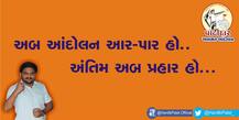 હાર્દિકનો હુંકારઃ અબ આંદોલન આર-પાર હો. અંતિમ અબ પ્રહાર હો, બીજું શું કહ્યું ? જાણો