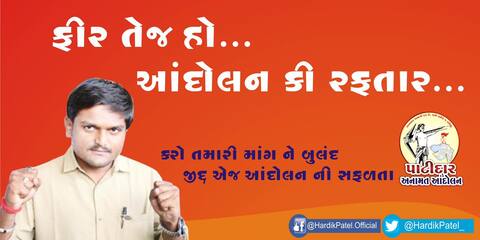 હાર્દિકનો હુંકારઃ અબ આંદોલન આર-પાર હો. અંતિમ અબ પ્રહાર હો, બીજું શું કહ્યું ? જાણો હાર્દિકનો હુંકારઃ અબ આંદોલન આર-પાર હો. અંતિમ અબ પ્રહાર હો, બીજું શું કહ્યું ? જાણો
