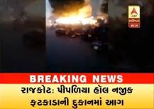 રાજકોટ: ફટાકડાની દુકાનમાં લાગી ભીષણ આગ, 3 વાહનો ભસ્મીભૂત