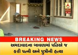 બાવળામાં ડબલ મર્ડર, પતિએ જ પત્ની અને પુત્રીની કરી હત્યા