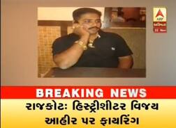 રાજકોટમાં ધોળા દિવસે હિસ્ટ્રીશીટર પર ખાનગી ફાઈરિંગ, કોઈ જાનહાનિ નહીં