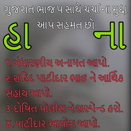 આ ચાર મુદ્દામાં પાટીદારોને બંધારણીય અનામત આપો, શહીદ પાટીદાર ભાઈઓને આર્થિક સહાય આપો, દોષિત પોલીસને સસ્પેન્ડ કરો અને પાટીદાર આયોગ એ મુદ્દાઓનો સમાવેશ થાય છે. હાર્દિક પટેલના આ મેસેજ સામે પાટીદારોનો પ્રતિભાવ શું રહે છે તે જોવાનું રહે છે.