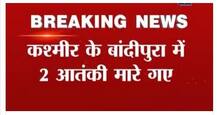 જમ્મુ-ક્શમીર: બાંદીપુરાંમાં બે આતંકવાદી ઠાર, સેનાનો એક જવાન શહીદ