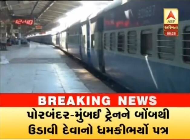 પોરબંદર-મુંબઈ ટ્રેનને બોંબથી ઉડાવી દેવાની મળી ધમકી, રેલવે પોલીસ સર્તક Porbandar Mumbai Train Bomb Threat To Storm પોરબંદર-મુંબઈ ટ્રેનને બોંબથી ઉડાવી દેવાની મળી ધમકી, રેલવે પોલીસ સર્તક