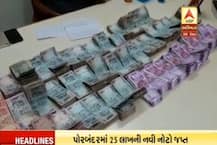 પોરબંદરના રાણાવાવમાં 25 લાખની નવી નોટો સાથે એક વ્યક્તિ ઝડપાયો
