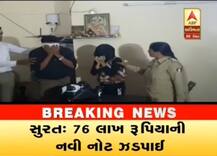 સુરતમાંથી 2000ના દરની 76 લાખની નવી નોટ ઝડપાઈ, મહિલા સહિત ત્રણની ધરપકડ
