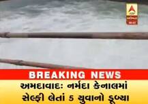 સેલ્ફી લેવા જતા નર્મદા કેનાલમાં 5 યુવકો ડુબ્યા, ફાયરની ટીમે 2 યુવકોને બચાવ્યા, 3 ની શોધખોળ ચાલુ