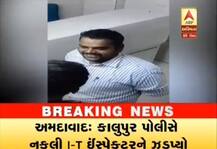 અમદાવાદ: કાલુપુર પોલીસે કરી નકલી IT ઈંસપેક્ટરની ધરપકડ, અધિકારીની ઓળખ આપી પડાવ્યા હતા રૂપિયા