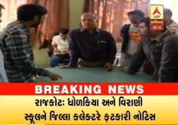 રાજકોટમાં ધોળકિયા અને વિરાણી સ્કૂલના સંચાલકોને કલેક્ટરે નોટીસ ફટકારી