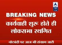 LIVE: નોટબંધી પર સંસદમાં હોબાળો, લોકસબા આવતીકાલ સુધી અને રાજ્યસભા 2 વાગ્યા સુધી સ્થગિત