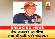 કેંદ્ન સરકારે સેનાના નવા પ્રમુખ તરીકે લેફ્ટનન્ટ જનરલ બીપીન રાવતની કરી નિમણુક