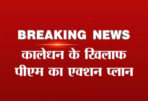 કાળાનાણાંના કુબેરો પર PMની નજર, જાણો PMO કેવી રીતે રાખી રહ્યું છે નજર કાળાનાણાંના કુબેરો પર PMની નજર, જાણો PMO કેવી રીતે રાખી રહ્યું છે નજર