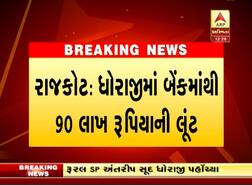 રાજકોટઃ ધોરાજીમાં એક બેન્કમાંથી 90 લાખ રૂપિયાની દિલધડક લૂંટ, તપાસ શરૂ