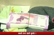 નોટબંધી બાદ અત્યાર સુધીમાં ITએ 1061 દરોડા પાડ્યા, જાણો કેટલું કાળું નાણું ઝડપાયું