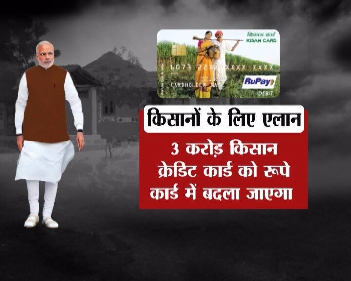 3 કરોડ કિશાન ક્રેડિટ કાર્ડને રૂપે કાર્ડમાં બદલવામાં આવશે