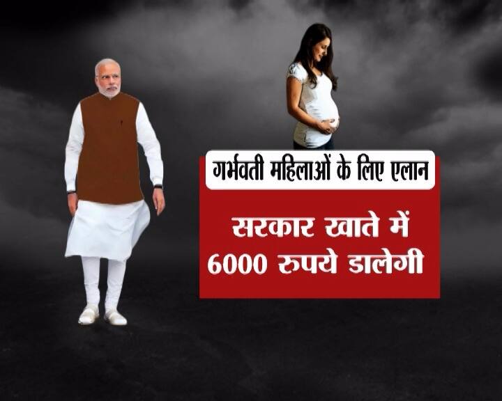 ગર્ભવતી મહિલાઓ માટે 6000 રૂપિયાની જાહેરાત કરવામાં આવી હતી. 