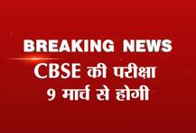 9 માર્ચે શરૂ થશે CBSE બોર્ડની પરીક્ષાઓ, પાંચ રાજ્યોની ચૂંટણીને કારણે લેવાયો નિર્ણય