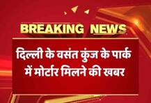 દિલ્લીના દક્ષિણ વિસ્તારમાં મળ્યો લાવારીસ મોર્ટાર, સમગ્ર વિસ્તારને ખાલી કરાવાયો