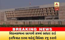 રાજ્યની મહત્વની સરકારી યોજનાઓ માટે આધાર કાર્ડ બનાવાશે ફરજિયાત, વિધાનસભામાં રજૂ કરાશે વિધેયક