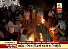 અ\'વાદઃ શહીદ જવાનના કરાયા અંતિમસંસ્કાર, અશ્રુભીની આંખોથી અપાઇ શ્રદ્ધાંજલિ