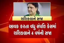 શશિકલા સામને ભ્રષ્ટાચારનો કેસ 20 વર્ષ જૂનો, ટ્રાયલ કોર્ટે ફટકારેલો 100 કરોડનો દંડ