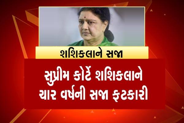 આ પહેલા ટ્રાયલ કોર્ટે શશિકલા અને તેના બે સંબંધીને વીએન સુધાકરણ, ઇલાવર્સી સહિત 4ને સજા સંભળાવી હતી. ટ્રાયલ કોર્ટે 100 કરોડ રૂપિયાનો દંડ પણ ફટકાર્યો હતો. ત્યાર બાદ 21 દિવસ સુધી જયલલિતા-શશિકલા જેલમાં રહ્યા હતા. બાદમાં સુપ્રીમ કોર્ટમાંથી તેમને જમાનત મળી હતી. ત્યાર બાદ 11 મે 2015માં જયલલિતા હાઈકોર્ટમાં ગયા હતા.