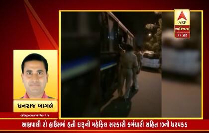 પોલીસને બાતમી મળી હતી કે અડાજણ વિસ્તારના આમ્રપાલી રો હાઉસમાં દારૂની મહેફિલ ચાલી રહી છે. પોલીસે દરોડો પાડતાં ત્યાંથી 10 લોકો ઝડપાયા હતા. આ 10 લોકોમાં અડાજણના મામલતદાર વિનોદ મૈસુરિયાનો પણ સમાવેશ થાય છે. અલબત્ત પોલીસને તેમની સંડોવણીની ખબર નહોતી.