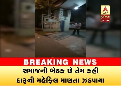 પોલીસનાં સૂત્રોએ જણાવ્યું કે, સમાજની બેઠક છે તેમ કહીને આ આરોપીઓએ આમ્રપાલી રો હાઉસમાં દારૂની મહેફીલ ચાલુ કરી હતી પણ તપાસ કરતાં દારૂ પીવા જ બધા ભેગા થયા હોવાનું બહાર આવ્યું હતું. પોલીસ આ કેસમાં દારૂબંધીના નવા કાયદા પ્રમાણે કાર્યવાહી કરે છે કે કેમ તેના પર હવે નજર છે. 