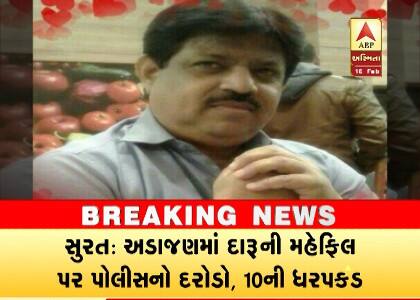 સુરતઃ ટોચના સરકારી અધિકારી સહિત 10 માલેતુજાર દારૂની મહેફિલ માણતા ઝડપાયા, રેડ પડી ત્યારે શું બહાનું બતાવ્યું ? જાણો સુરતઃ ટોચના સરકારી અધિકારી સહિત 10 માલેતુજાર દારૂની મહેફિલ માણતા ઝડપાયા, રેડ પડી ત્યારે શું બહાનું બતાવ્યું ? જાણો