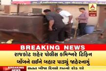 રાજકોટ પોલીસ કમિશનરે ટિફિન બોંબને લઈને બહાર પાડ્યું જાહેરનામુ