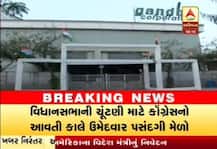 ગુજરાત વિધાનસભાની ચૂંટણી માટે આવતી કાલે કૉંગ્રેસનો ઉમેદવાર પસંદગી મેળો