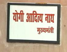 આદિત્યનાથે CM હાઉસ પર પહેલાં ખોટી નેમ પ્લેટ લગાવીને પછી બદલી કેમ ? કારણ જાણીને ચોંકી જશો 