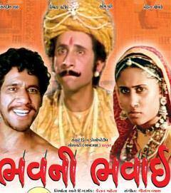 કેતન મહેતાની ફિલ્મ 'ભવની ભવાઈ'ને નેશનલ ફિલ્મ અવોર્ડ ફોર બેસ્ટ ફિલ્મ પ્રોડક્શન મળી ચૂક્યો છે. 