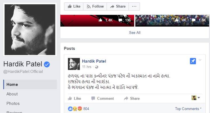 હાર્દિકે પંકજ અંગે ફેસબૂક પેજ પર લખ્યું છે કે, સુરતમાં પ્રધાનમંત્રીના રોડ શોથી ૪૦૦ કિલોમીટરથી વધારે લાંબો રોડ શો હળવદમાં એક રૂપિયાના ખર્ચ વગર કર્યો. ૫૦ હજાર પાટીદાર યુવાનો એકઠા કરવામાં આ મારો વ્હાલો પંકજ મહેનતમાં હતો. આજે અમારી વચ્ચે નથી. ભાજપ વાળાઓએ એની હત્યા કરાવી નાખી કેમ કે, આ પંકજે ખનીજ ચોરી બંદ કરાવી હતી. 