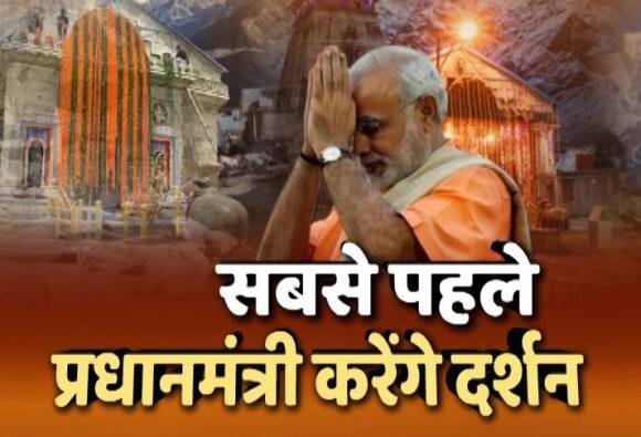 દેહરાદૂનઃ વડાપ્રધાન મોદીએ કેદારનાથના કપાટ ખૂલ્યા બાદ સૌથી પહેલા દર્શન અને પૂજા કરી હતી. તેમણે અહીંયા ભગવાન શિવને રૂદ્રાભિષેક કર્યો હતો. આ ઐતિહાસિક અવસર માટે મંદિરને ગલગોટાના ફૂલોના સજાવવાવામાં આવ્યું છે. વૈદિક મંત્રોચ્ચાર અને પૌરાણિક રીત-રિવાજો મુજબ મંદિરના કપાટ બુધવારે સવારે 8.50 કલાકે ખોલવામાં આવ્યા હતા.