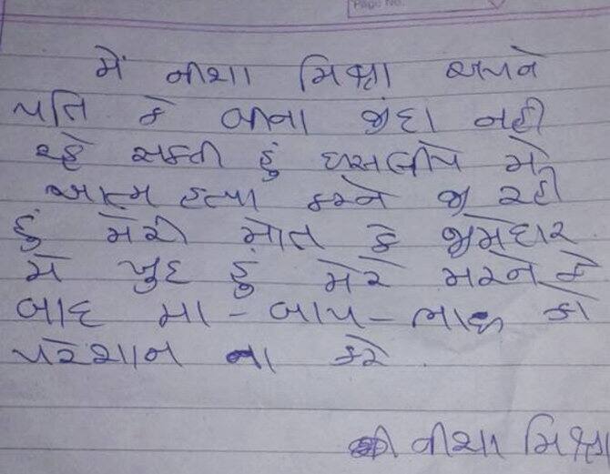 નીશાએ સૂસાઇડ નોટમાં લખ્યું હતું કે, મેં નીશા મિશ્રા અપને પતિ કે બિના જીંદા નહીં રહ શકતી. ઈસલીયે મેં આત્મહત્યા કરને જા રહી હું. મેરી મોત કી જીમ્મેદાર મેં ખુદ હું. મેરે મરને કે બાદ મા-બાપ-ભાઈ પરેશાન ન કરે.