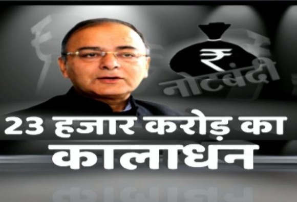 નોટબંધી બાદ અત્યાર સુધીમાં મળ્યા 23 હજાર કરોડ, જેટલીએ કહ્યું- ટેક્સ ચોરીના પૈસાની લેવડ-દેવડ હવે આસાન નહિ