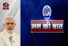 \'મન કી બાત\'માં PM મોદી બોલ્યા- \'લોકતંત્રમાં સરકારોએ પોતાના કામનો હિસાબ આપવો જોઇએ\'