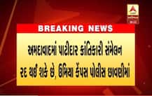 હાર્દિક પટેલની અટકાયત પછી ઉમિયાધામ ફેરવાયું પોલીસ છાવણીમાં, પાટીદાર ક્રાંતિકારી સંમેલન થઈ શકે છે રદ્દ
