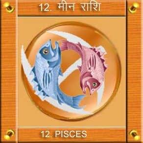 મીન: મીન રાશિના જાતકોને ઉપચય ભાવે ચંદ્ર રહેતાં નાણાકીય આવકના સ્રોત વધી શકે. મિત્રોને તમે મદદરૂપ થઇ શકો. ગુરુજનોના આશીર્વાદ ફળદાયી રહે.