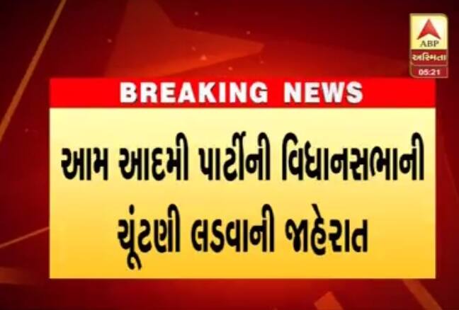 અમદાવાદ: આમ આદમી પાર્ટીએ ગુજરાત વિધાનસભાની ચૂંટણી લડવાની જાહેરાત કરી છે. આમ આદમી પાર્ટી પ્રભારી ગોપાલ રાયની ગુજરાતના તમામ ક્ષેત્રોના પદાધિકારીઓ સાથે બેઠક યોજાઈ હતી. પંજાબ અને ગોવાના પરિણામ બાદ લાંબી ચર્ચા બાદ આપ ચૂંટણી લડે કે કેમ તે અંગે પ્રશ્નો હતા. 