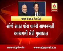 જાપાનના પીએમ શિન્ઝો આબે અને મોદી બે દિવસના ગુજરાતનાં પ્રવાસે, જાણો સંપૂર્ણ કાર્યક્રમ