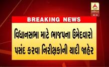 વિધાનસભા ચૂંટણીને ઘ્યાનમાં લઈ ભાજપે જાહેર કર્યા નિરિક્ષકો, જાણો કોને મળ્યું સ્થાન