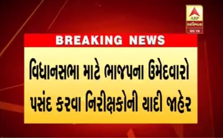 ગાંધીનગર: આગમી વિધાનસભાની ચૂંટણીને ધ્યાનમાં રાખી ઉમેદવારોની પસંદગી માટે ભાજપે નિરીક્ષકોની યાદી જાહેર કરી છે. તમામ જિલ્લામાં ત્રણ ત્રણ નિરીક્ષકોની નિમણૂક કરવામાં આવી છે. ત્રણ નિરીક્ષકોમાં એક મહિલાનો પણ સમાવેશ કરવામાં આવ્યો છે. આગળની સ્લાઈડમાં જુઓ જાહેર કરાયેલા નિરિક્ષકોની યાદી.