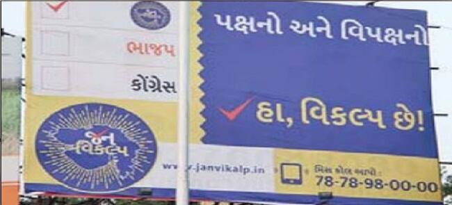 વિધાનસભાની ચૂંટણીમાં આ વખતે ભાજપ, કોંગ્રેસ ઉપરાંત અન્ય પક્ષો પણ દાવેદારી કરશે. હાલમાં ઘણાં વિસ્તારોમાં જનવિકલ્પના હોર્ડિંગ્સ જોવા મળી રહ્યા છે. અને આ મૂહિમ પાછળ આખરે કોનો દોરી સંચાર છે. આખરે આ જનવિકલ્પ મુહિમ પાછળનું શું છે રાજકીય ગણિત શું છે. આખરે આ મુહિમની પાછળ દોરીસંચાર કરનારનો શું છે સંકલ્પ છે. આ મુહિમથી ગુજરાતની રાજનીતિમાં શું થશે ફેરફાર. 